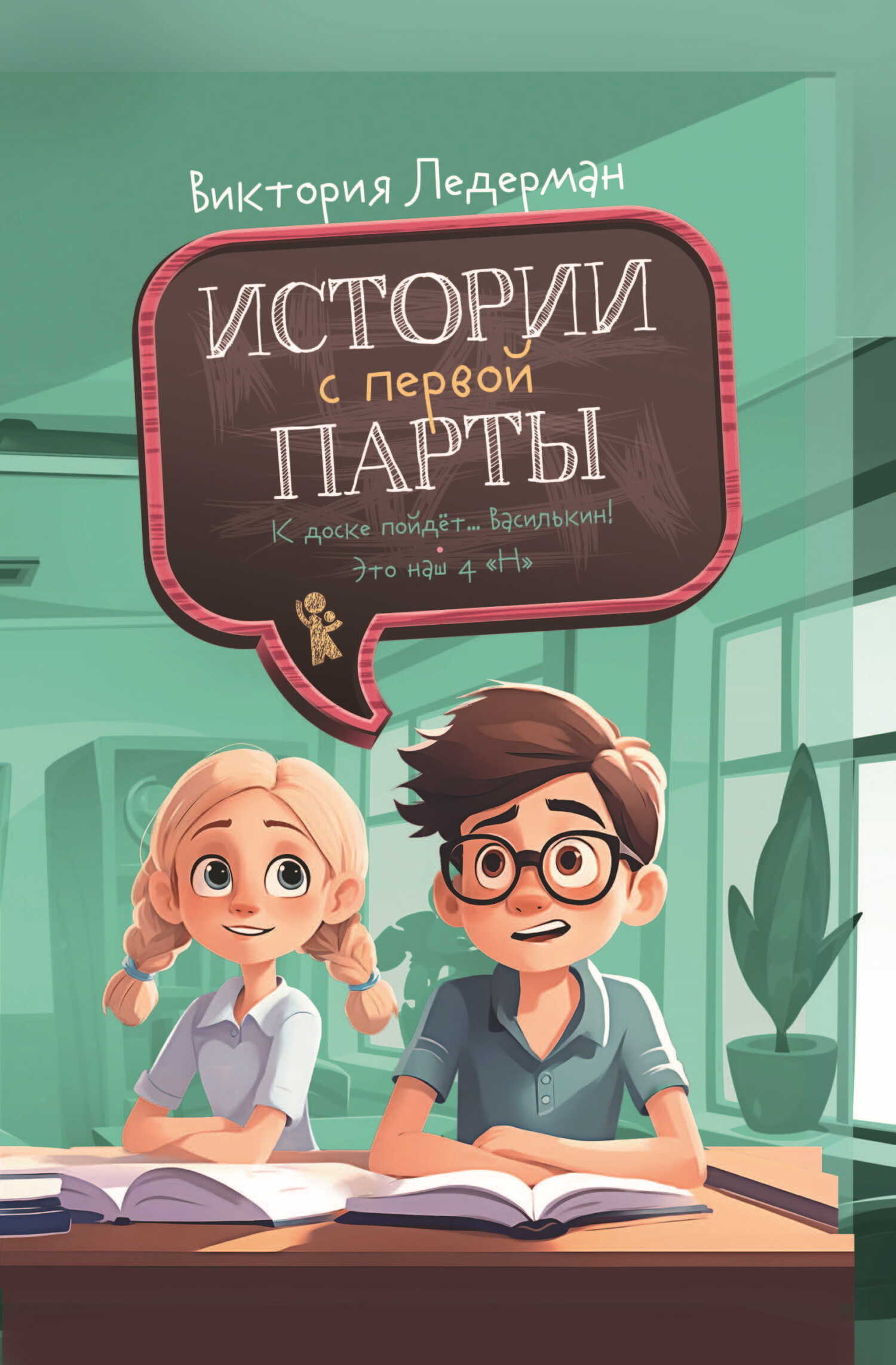 Онлайн книга - Истории с первой парты - Виктория Валерьевна Ледерман