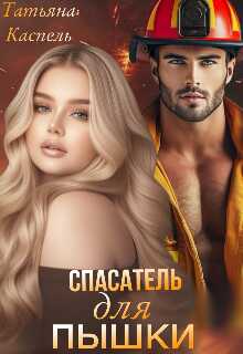 Онлайн книга - Спасатель для Пышки - Татьяна Каспель