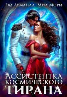 Онлайн книга - Ассистентка Космического Тирана - Ева Арманда