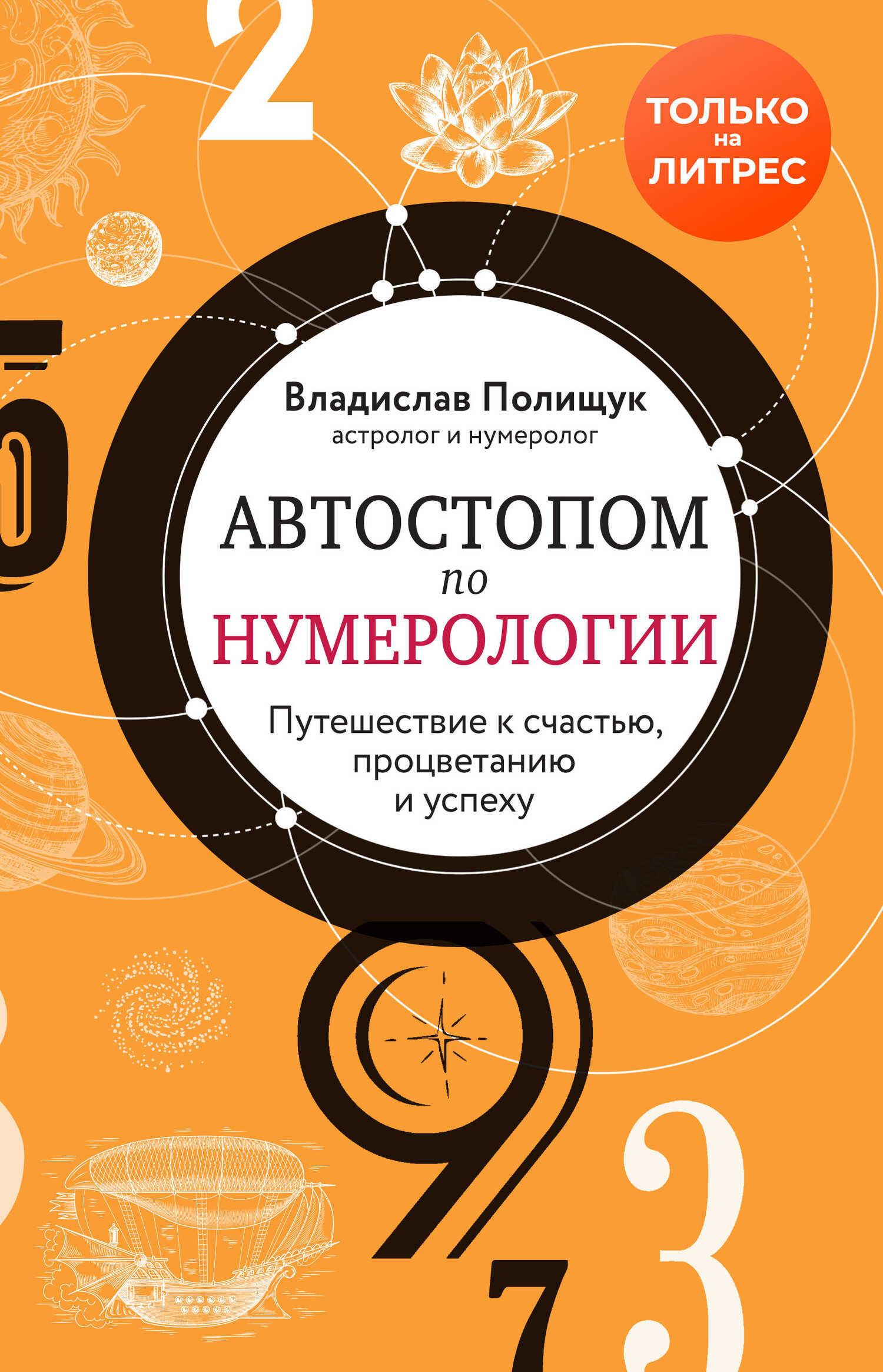 Онлайн книга - Автостопом по нумерологии. Увлекательное путешествие к счастью, успеху и процветанию - Владислав Юрь