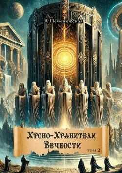 Онлайн книга - Хроно-Хранители Вечности. Том 2 - Лариса Печенежская