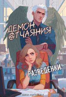 Онлайн книга - Демон отчаяния для разведенки - Нина Матвеева