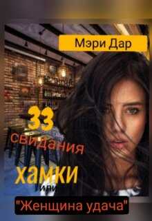 Онлайн книга - 33 свидания хамки - Мэри Дар