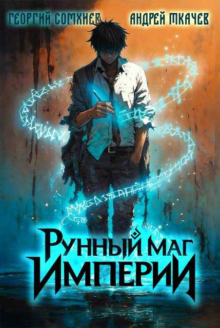 Онлайн книга - Рунный маг империи. Том 1 - Георгий Сомхиев