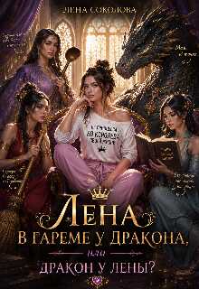 Онлайн книга - Лена в гареме у дракона или дракон у Лены - Ольга Барыкина