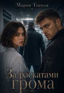 Онлайн книга - За раскатами грома - Мария Горная