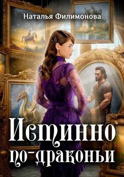 Онлайн книга - Истинно по-драконьи - Наталья Сергеевна Филимонова