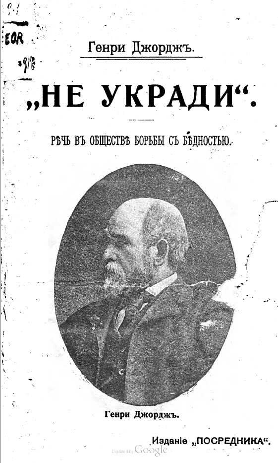 Онлайн книга - „He укради“. Речь на собрании „Общества борьбы с бедностью“ - Генри Джордж