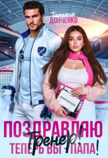 Онлайн книга - Поздравляю, тренер! Теперь вы – папа! - Татьяна Донченко