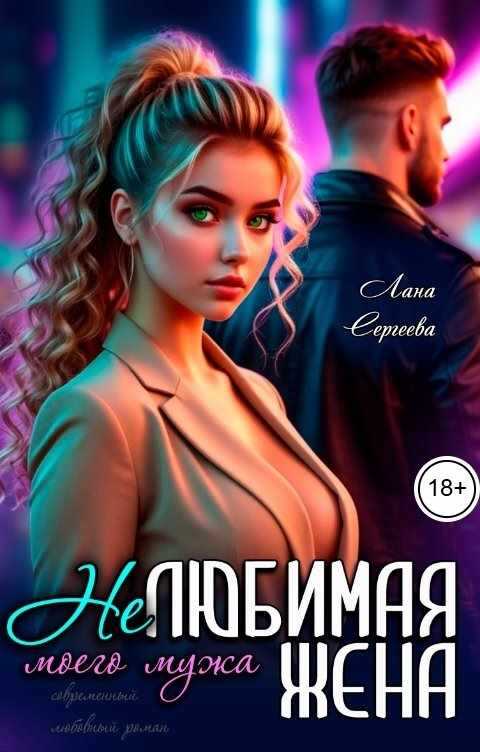 Онлайн книга - Нелюбимая жена моего мужа. - Лана Сергеева
