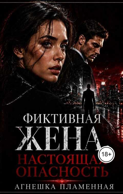 Онлайн книга - Фиктивная жена. Настоящая опасность - Агнешка Пламенная