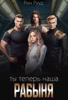 Онлайн книга - Ты теперь наша рабыня - Рин Рууд