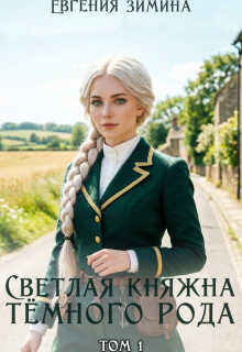 Онлайн книга - Светлая княжна темного рода - Евгения Зимина