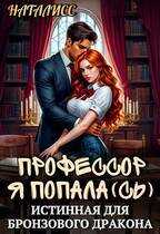 Онлайн книга - Профессор, я попала(сь), или истинная для бронзового дракона - НатаЛисс