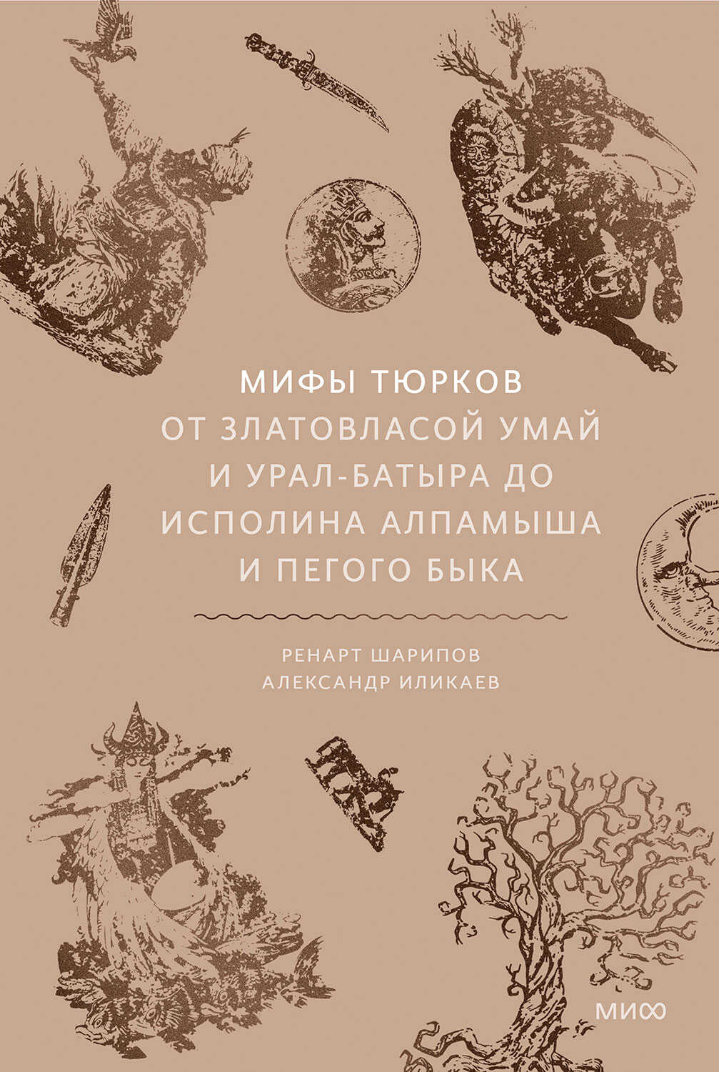 Онлайн книга - Мифы тюрков. От Златовласой Умай и Урал-батыра до исполина Алпамыша и Пегого Быка - Ренарт Шарипов