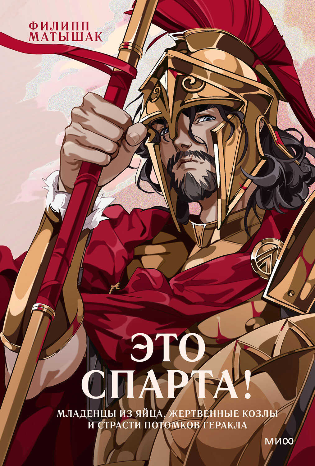 Онлайн книга - Это Спарта! Младенцы из яйца, жертвенные козлы и страсти потомков Геракла - Филипп Матышак