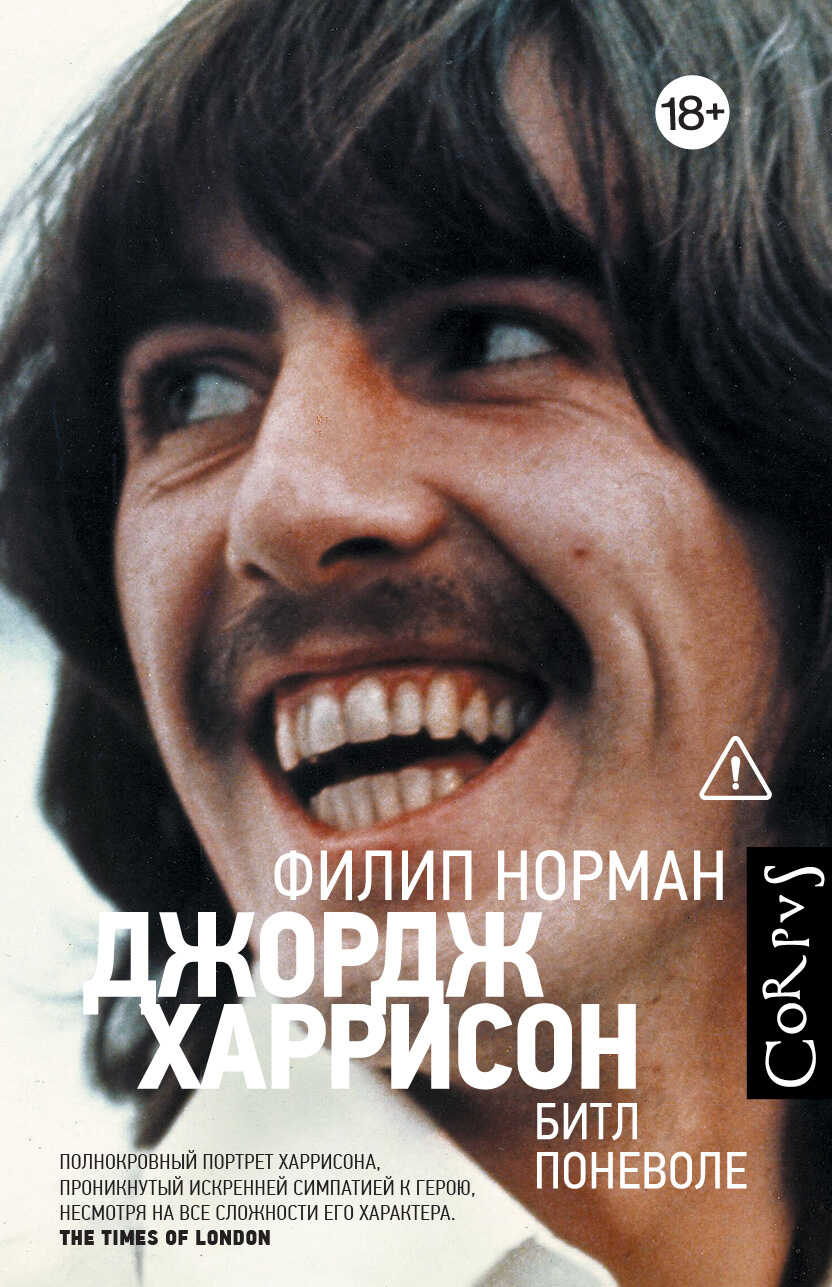 Онлайн книга - Джордж Харрисон. Битл поневоле - Филип Норман