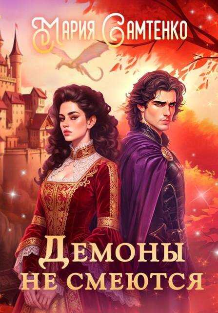 Онлайн книга - Демоны не смеются - Мария Самтенко