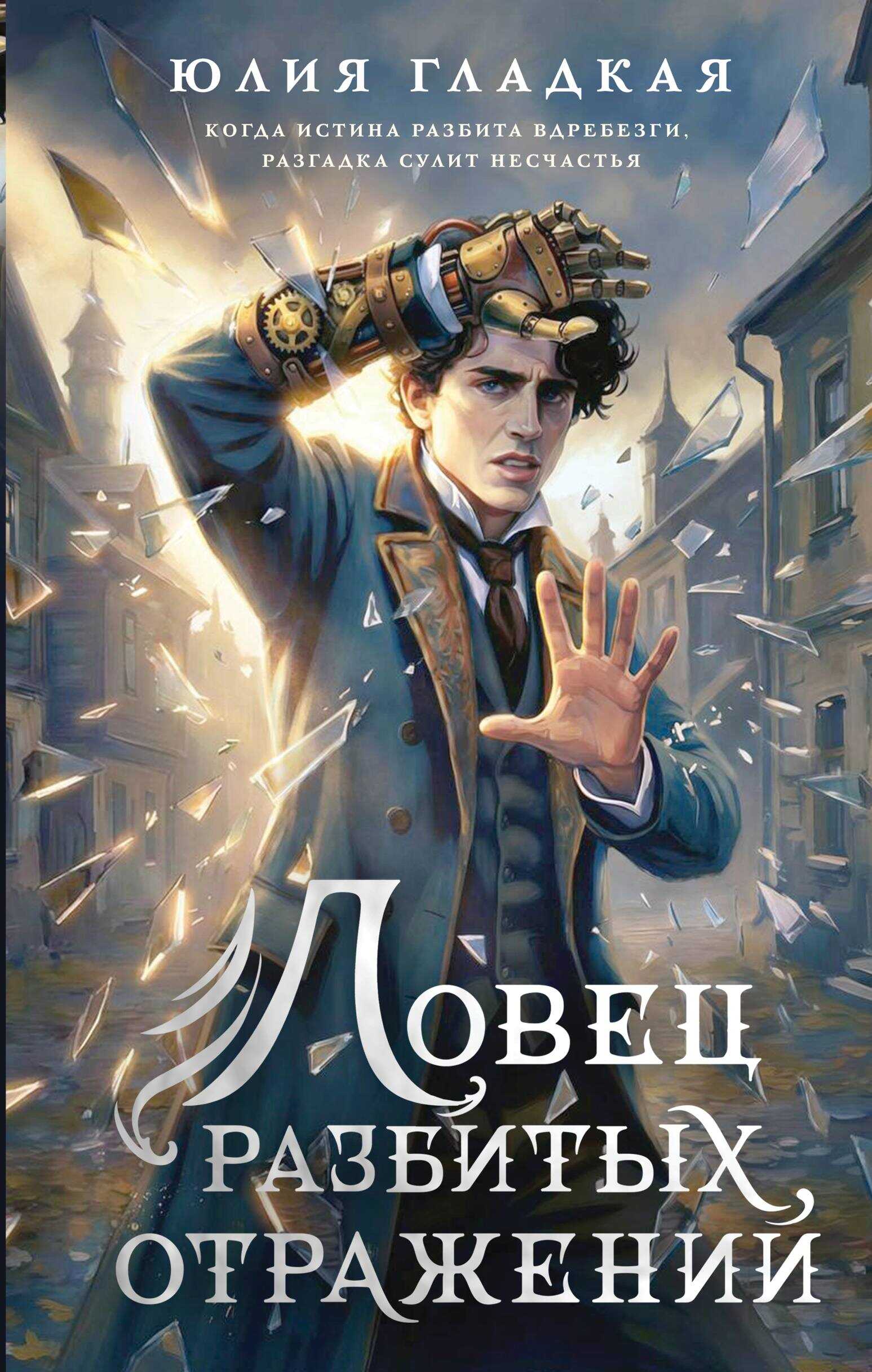Онлайн книга - Ловец разбитых отражений - Юлия Борисовна Гладкая