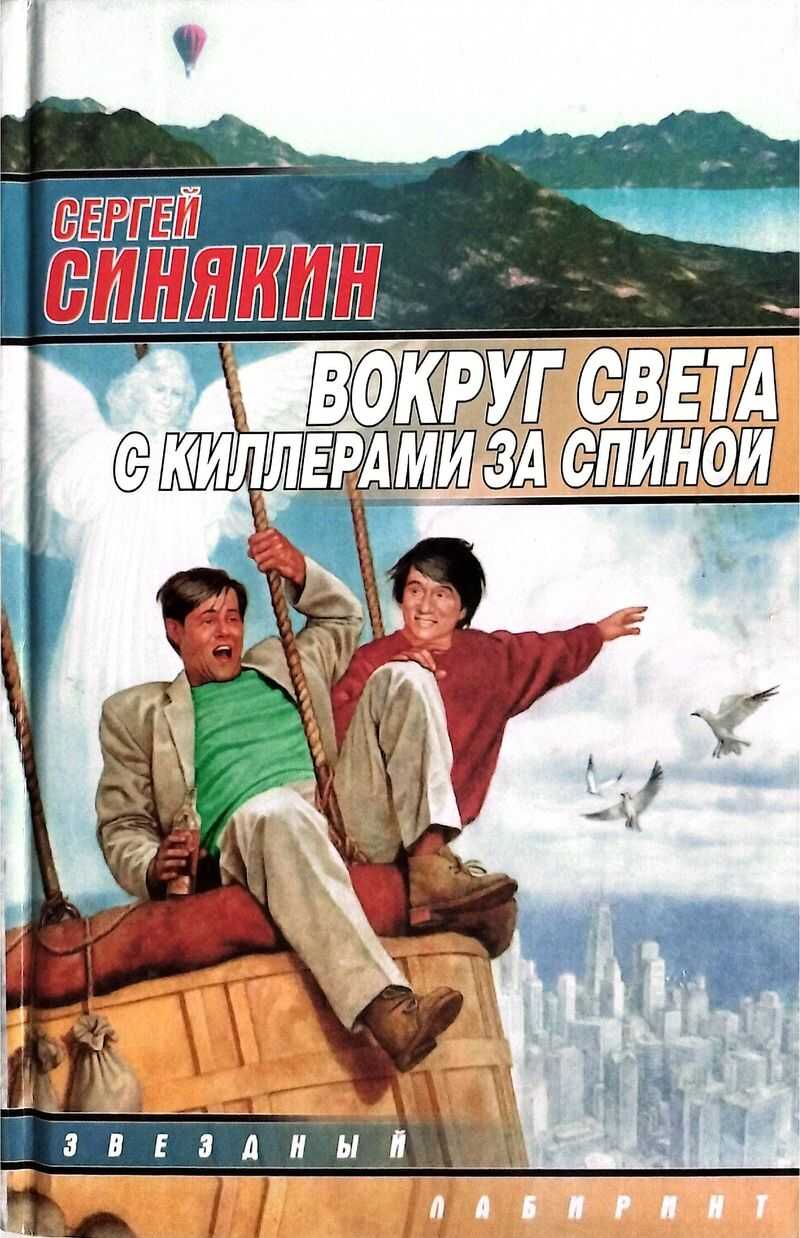 Онлайн книга - Вокруг света с киллерами за спиной [сборник] - Сергей Николаевич Синякин