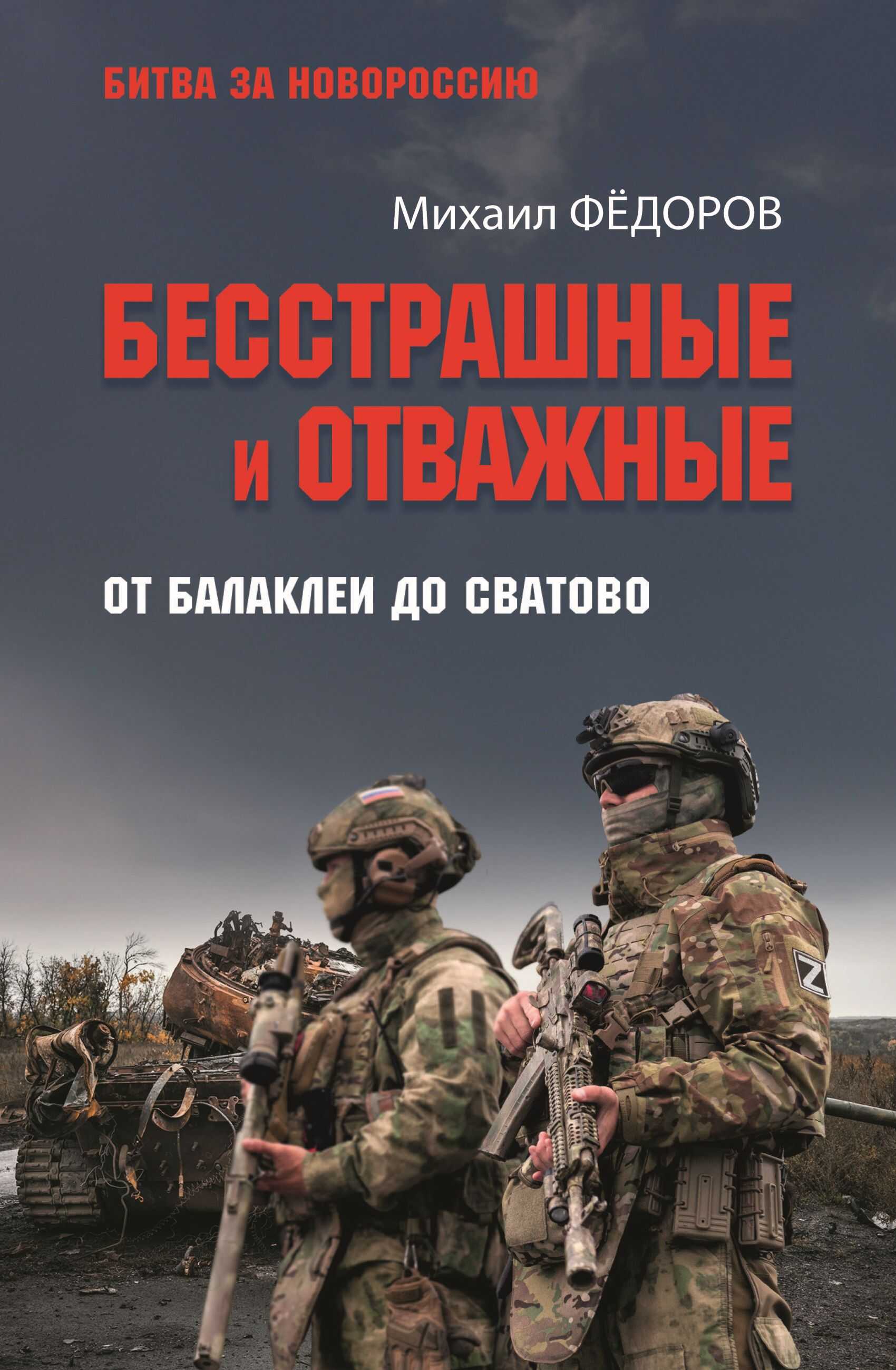 Онлайн книга - Бесстрашные и отважные. От Балаклеи до Сватово - Михаил Иванович Федоров