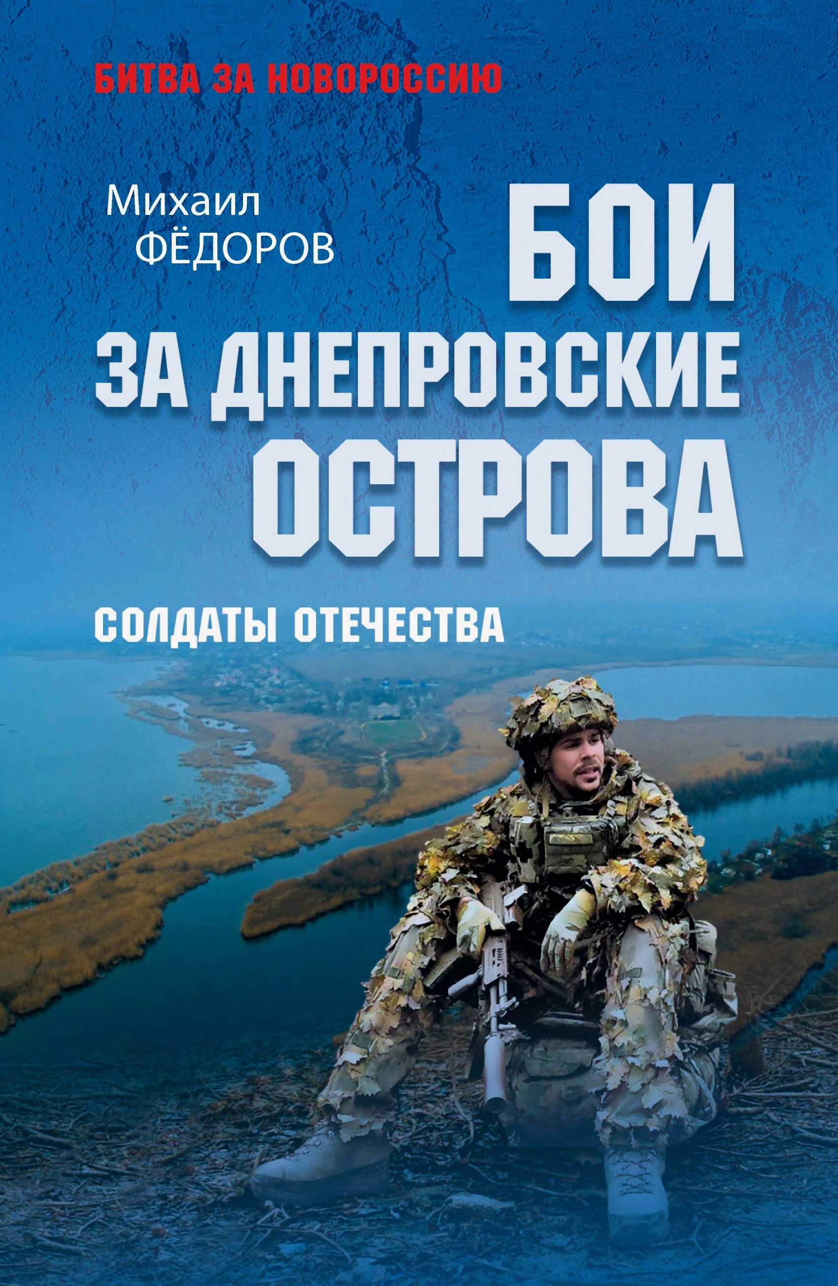 Онлайн книга - Бои за Днепровские острова. Солдаты Отечества - Михаил Иванович Федоров