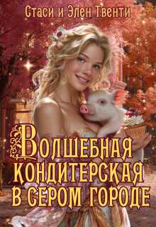 Онлайн книга - Волшебная кондитерская в сером городе - Стаси и Элен Твенти