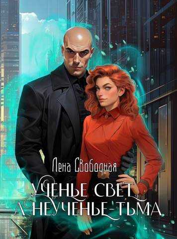Онлайн книга - Ученье свет, а неученье – Тьма - Елена Свободная