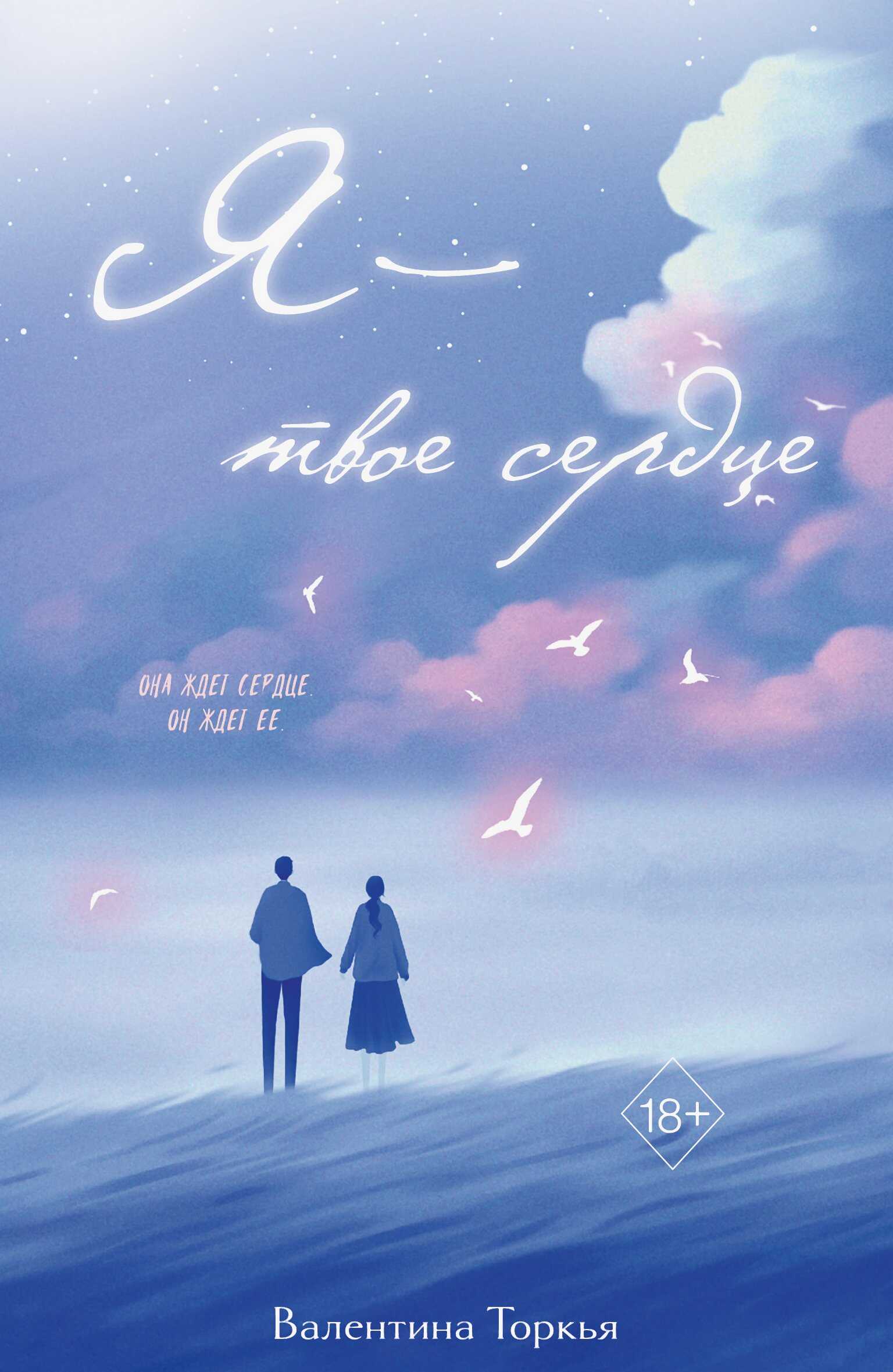 Онлайн книга - Я – твое сердце - Валентина Торкья