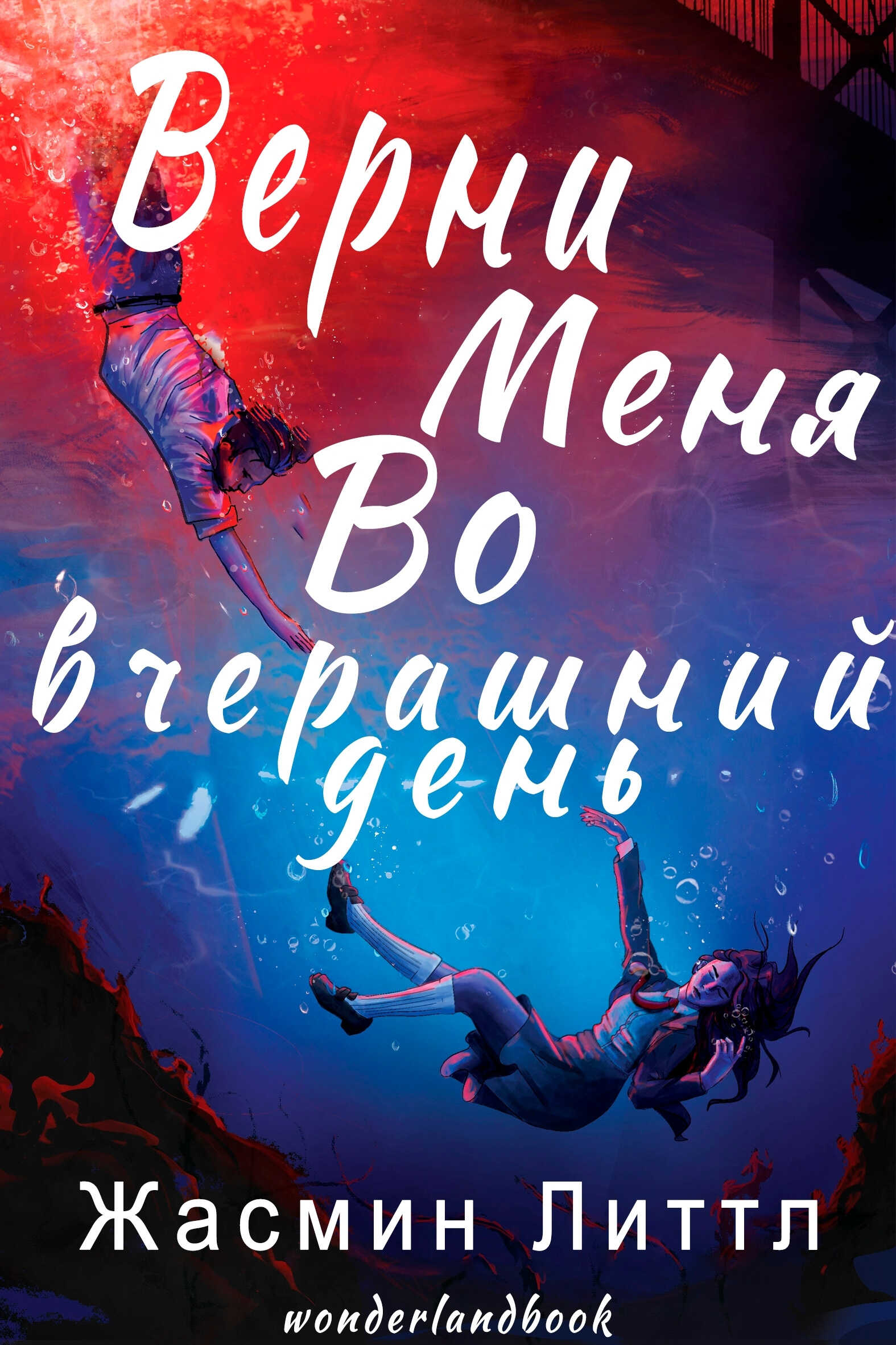 Онлайн книга - Верни меня во вчерашний день - Жасмин Литтл