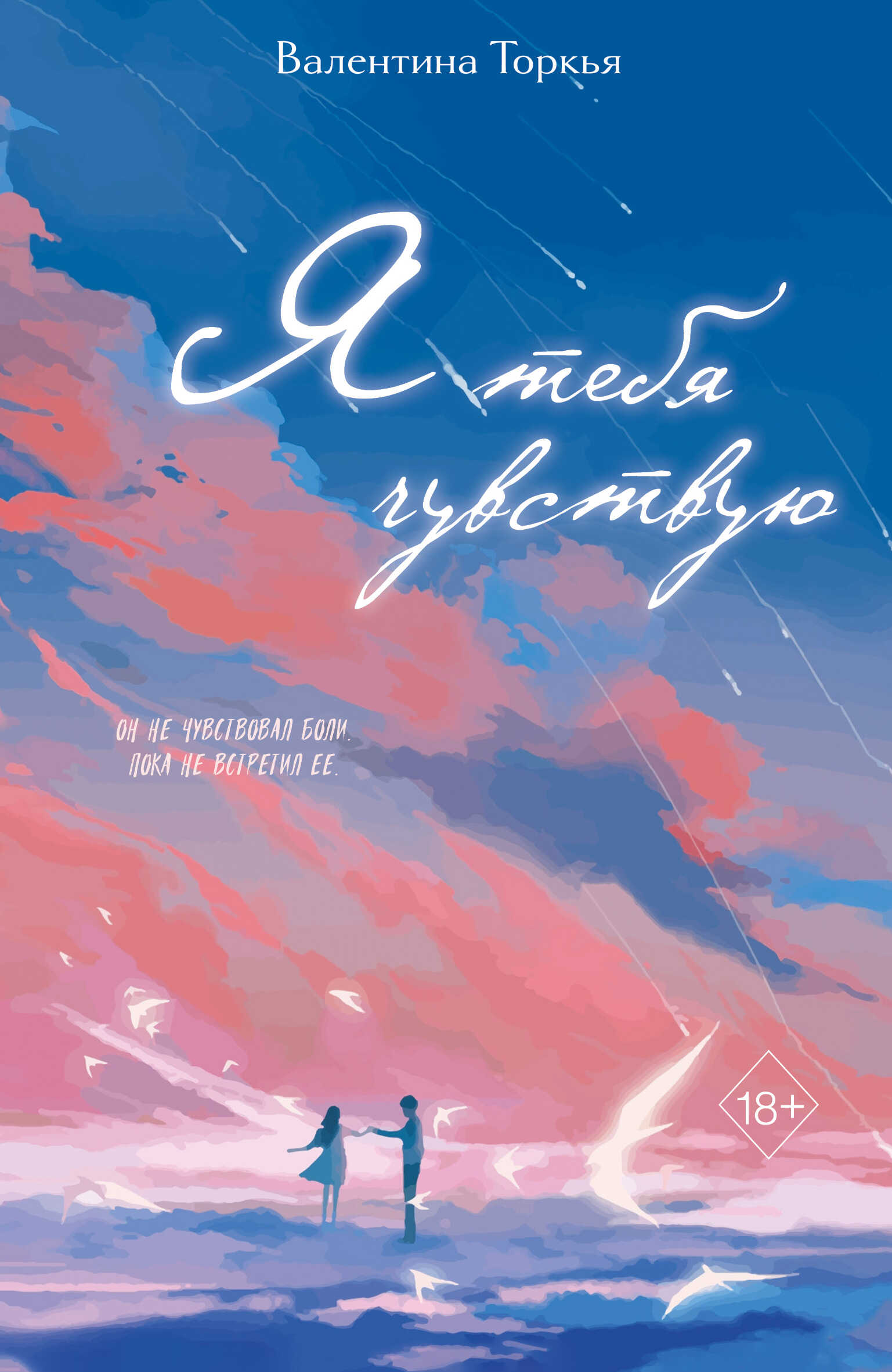 Онлайн книга - Я тебя чувствую - Валентина Торкья
