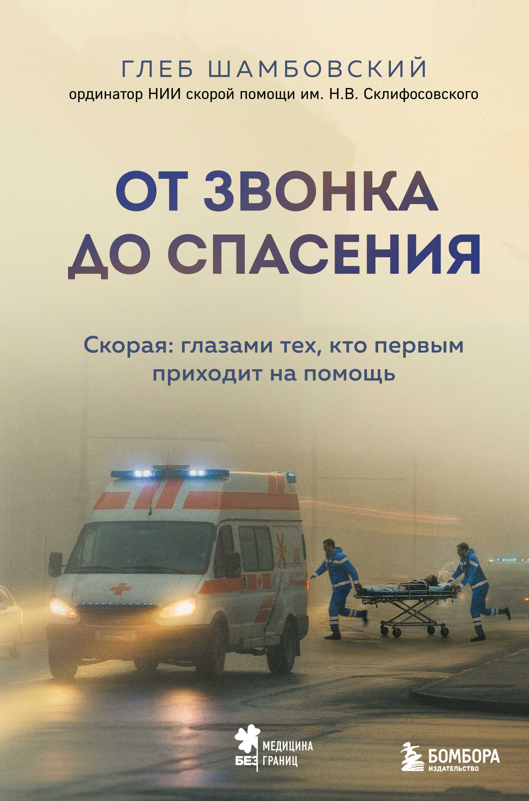 Онлайн книга - От звонка до спасения. Скорая: глазами тех, кто первым приходит на помощь - Глеб Игоревич Шамбовский