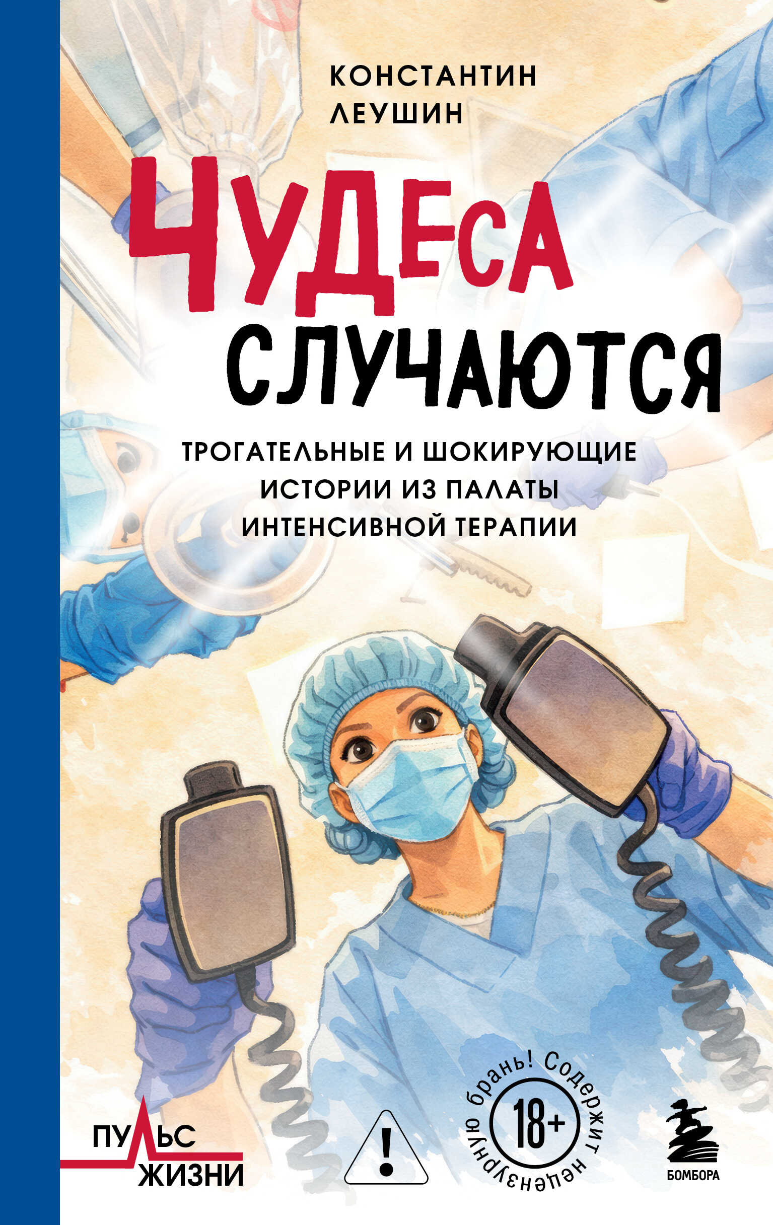 Онлайн книга - Чудеса случаются. Трогательные и шокирующие истории из палаты интенсивной терапии - Константин Юрьев