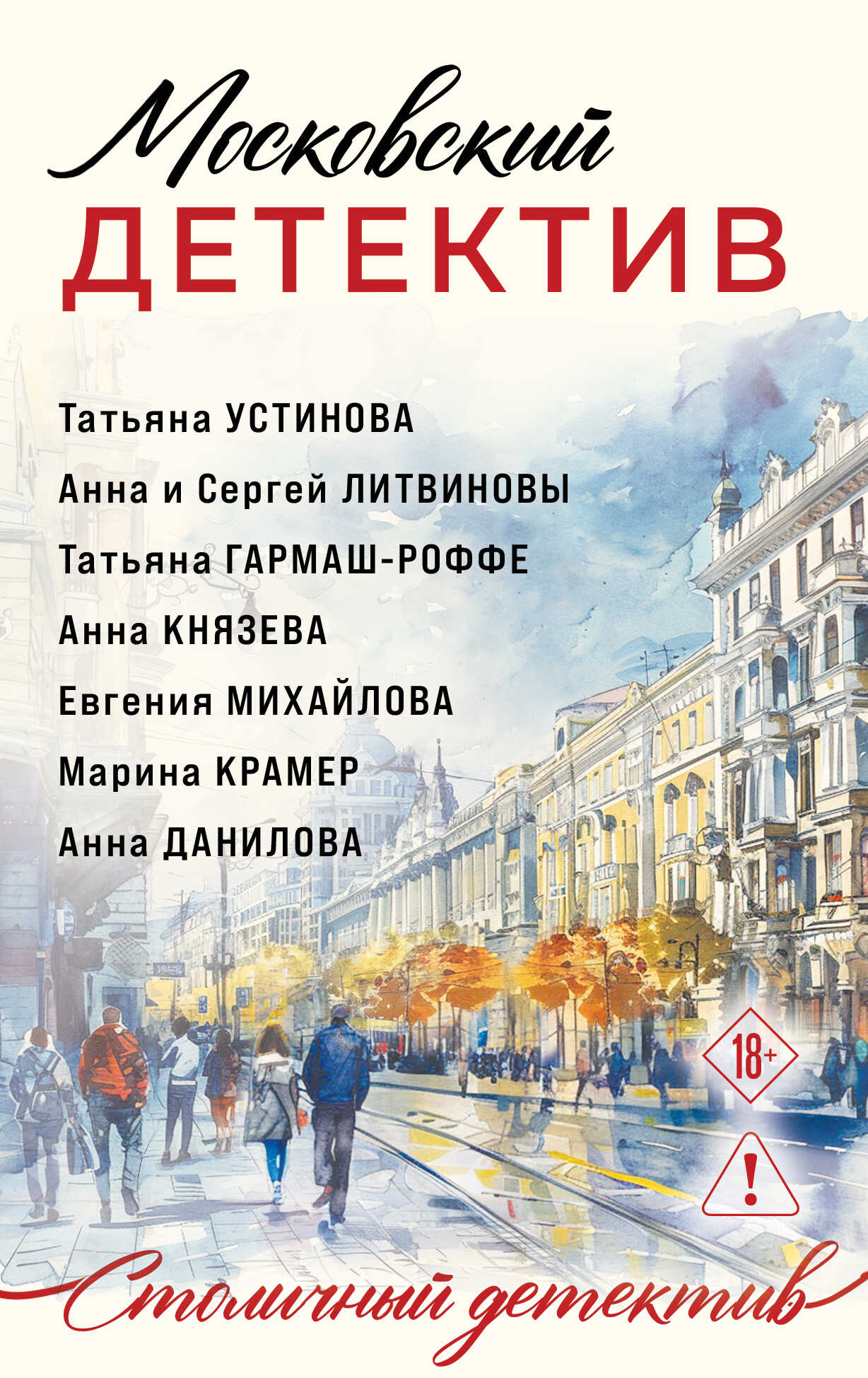 Онлайн книга - Московский детектив - Татьяна Владимировна Гармаш-Роффе