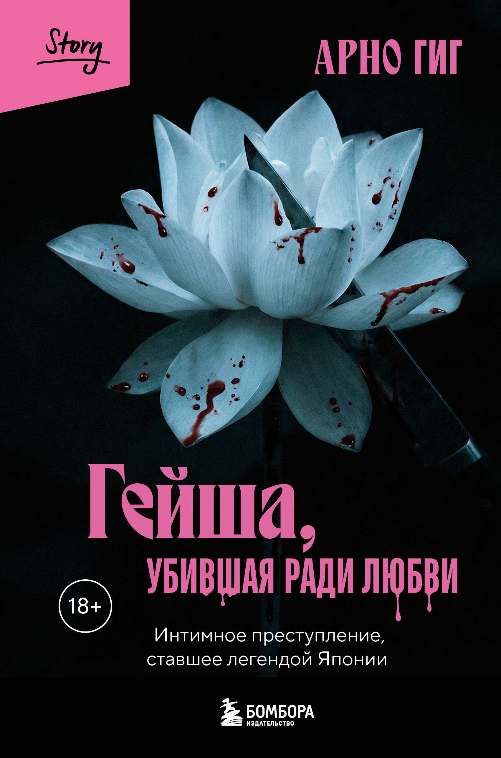 Онлайн книга - Гейша, убившая ради любви. Интимное преступление, ставшее легендой Японии - Арно Гиг