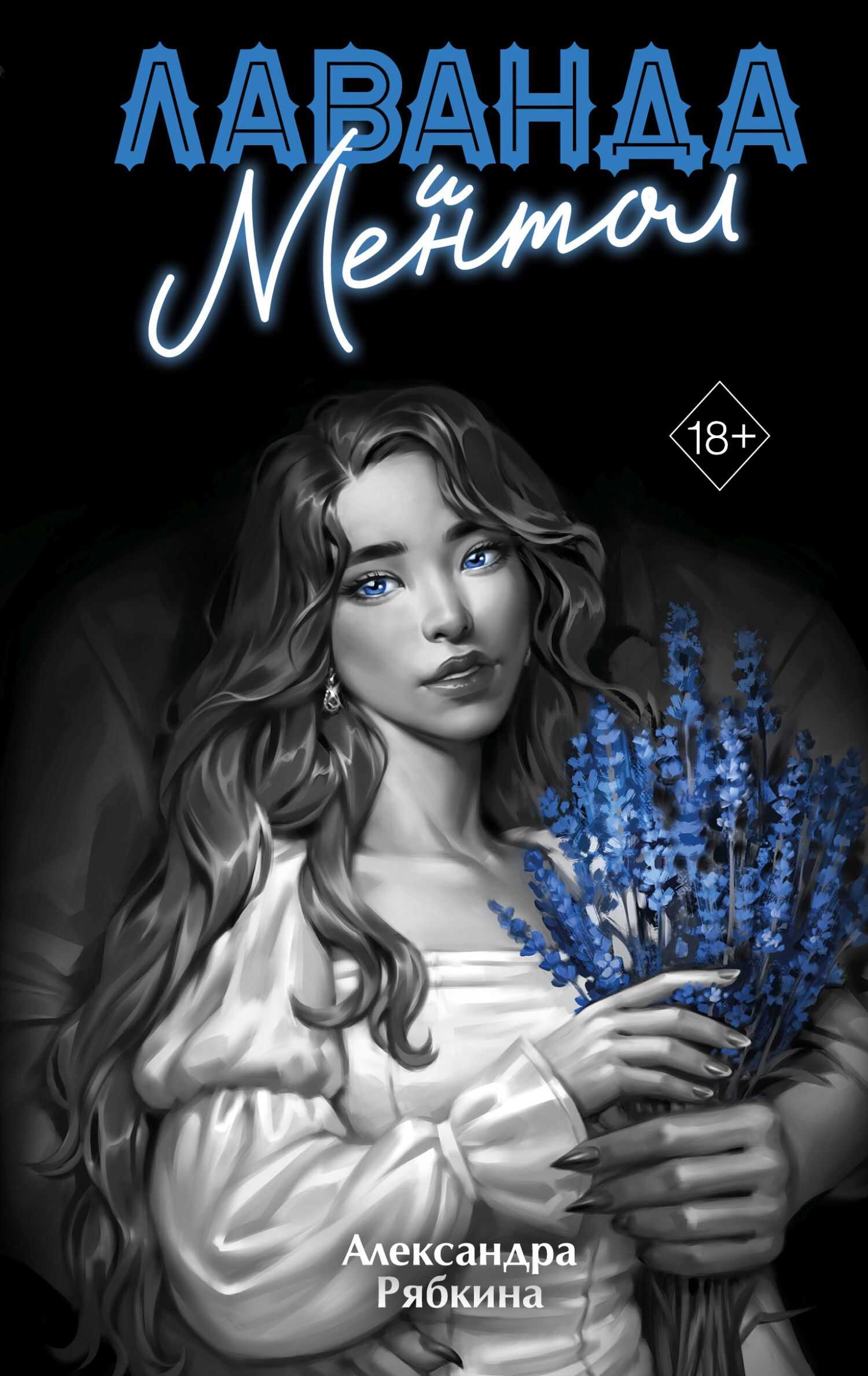 Онлайн книга - Лаванда и ментол - Александра Дмитриевна Рябкина