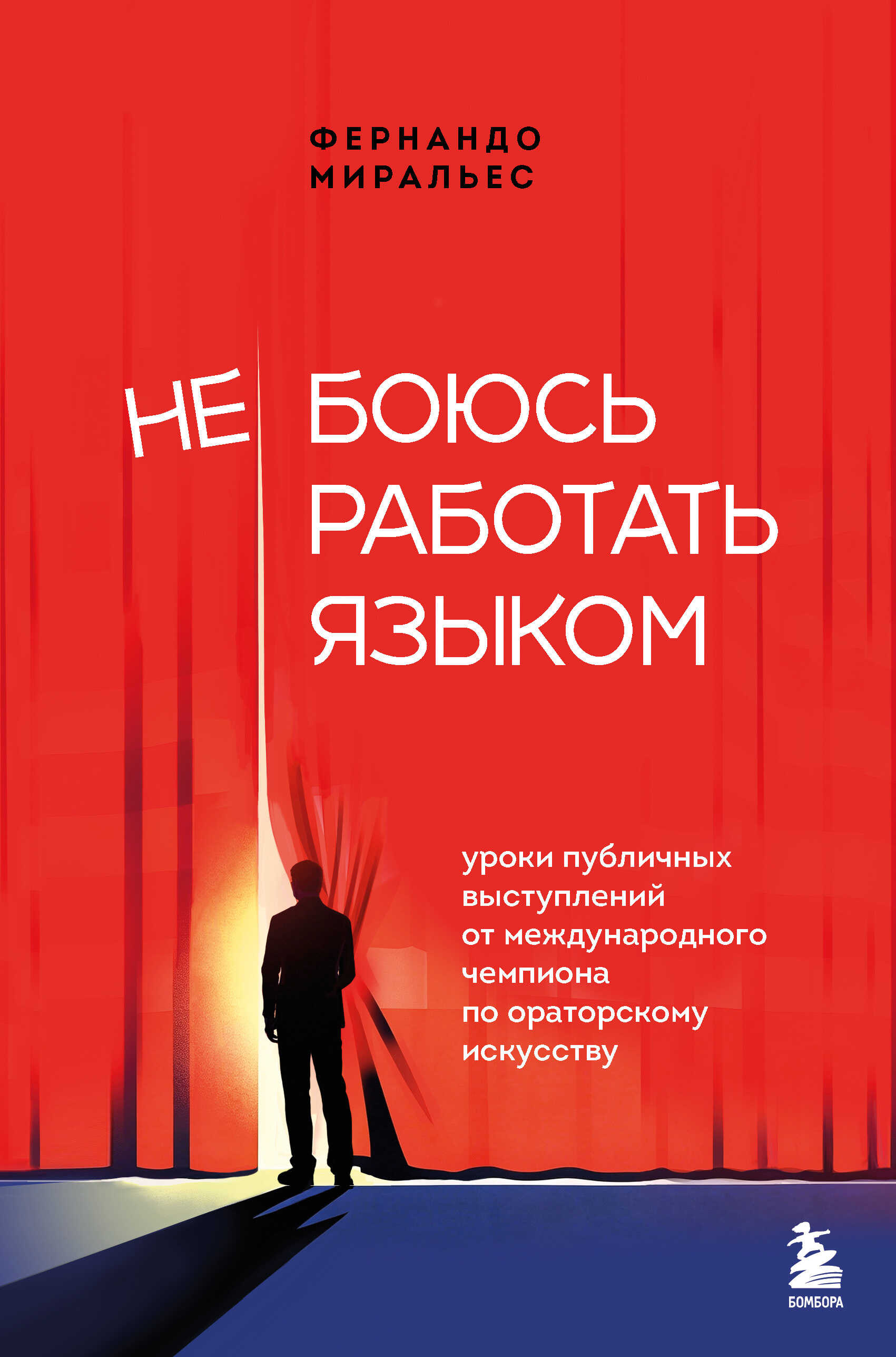 Онлайн книга - Не боюсь работать языком. Уроки публичных выступлений от международного чемпиона по ораторскому иску