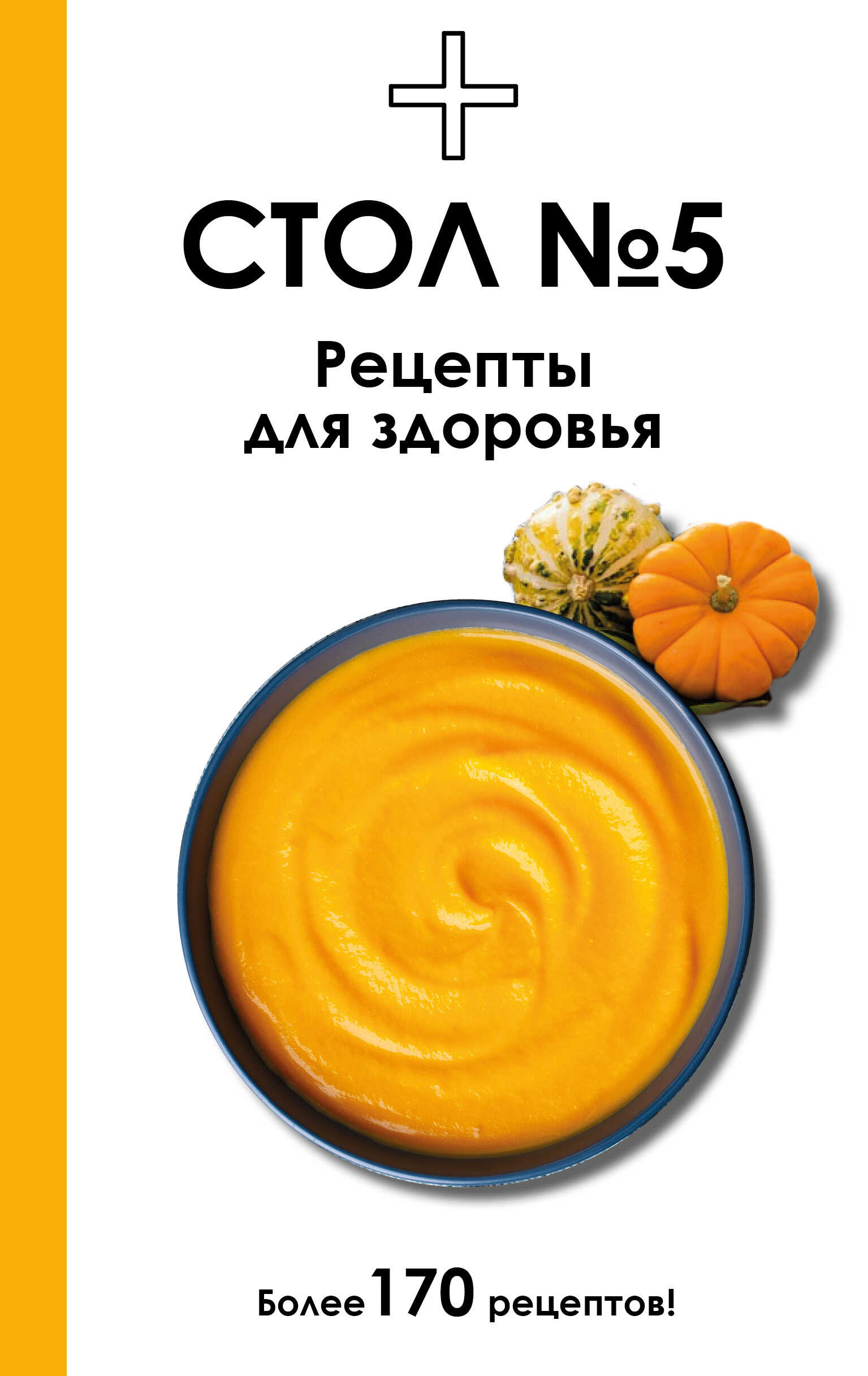 Онлайн книга - Стол №5. Рецепты для здоровья - Дарья Ермолаева