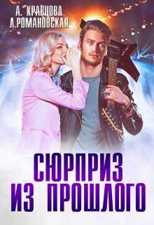 Онлайн книга - Сюрприз из прошлого - Алиса Кравцова