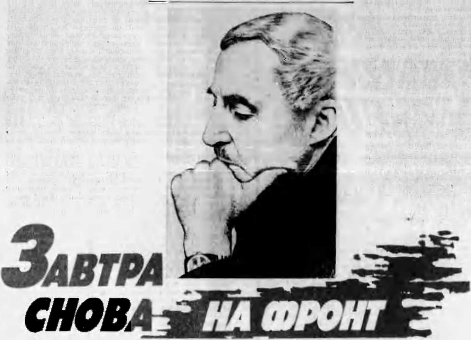 Онлайн книга - Завтра снова на фронт - Константин Михайлович Симонов