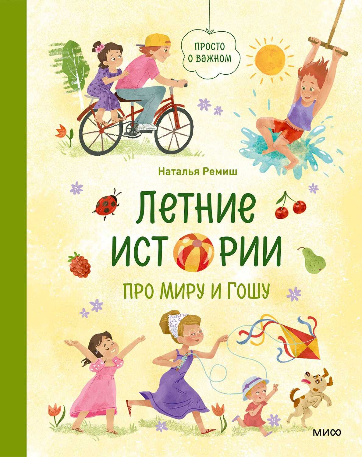 Онлайн книга - Летние истории про Миру и Гошу - Наталья Ремиш
