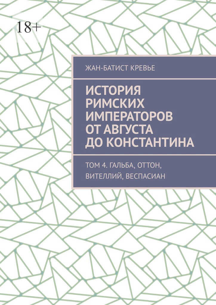 Онлайн книга - История римских императоров от Августа до Константина. Том 4. Гальба, Оттон, Вителлий, Веспасиан - Ж
