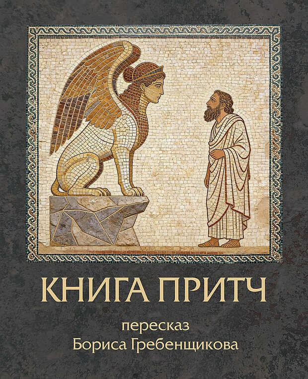 Онлайн книга - Книга Притч. Пересказ Бориса Гребенщикова - Борис Борисович Гребенщиков