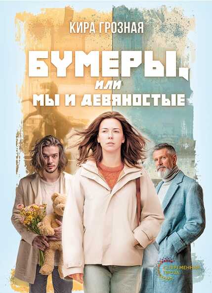 Онлайн книга - Бумеры, или Мы и девяностые - Кира Анатольевна Грозная