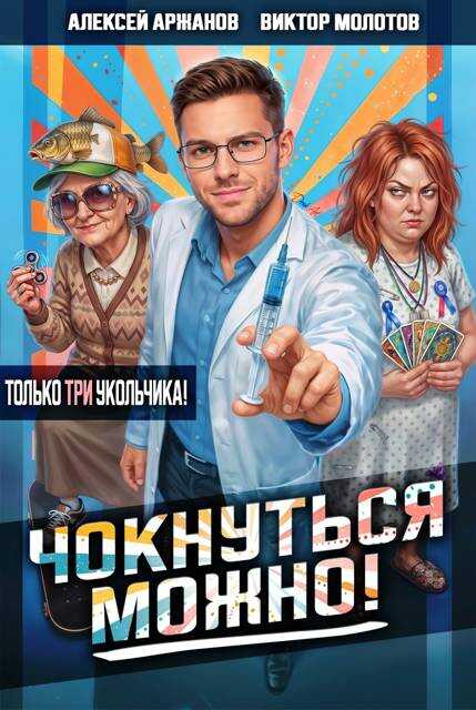 Онлайн книга - Чокнуться можно! Том 3 - Алексей Аржанов