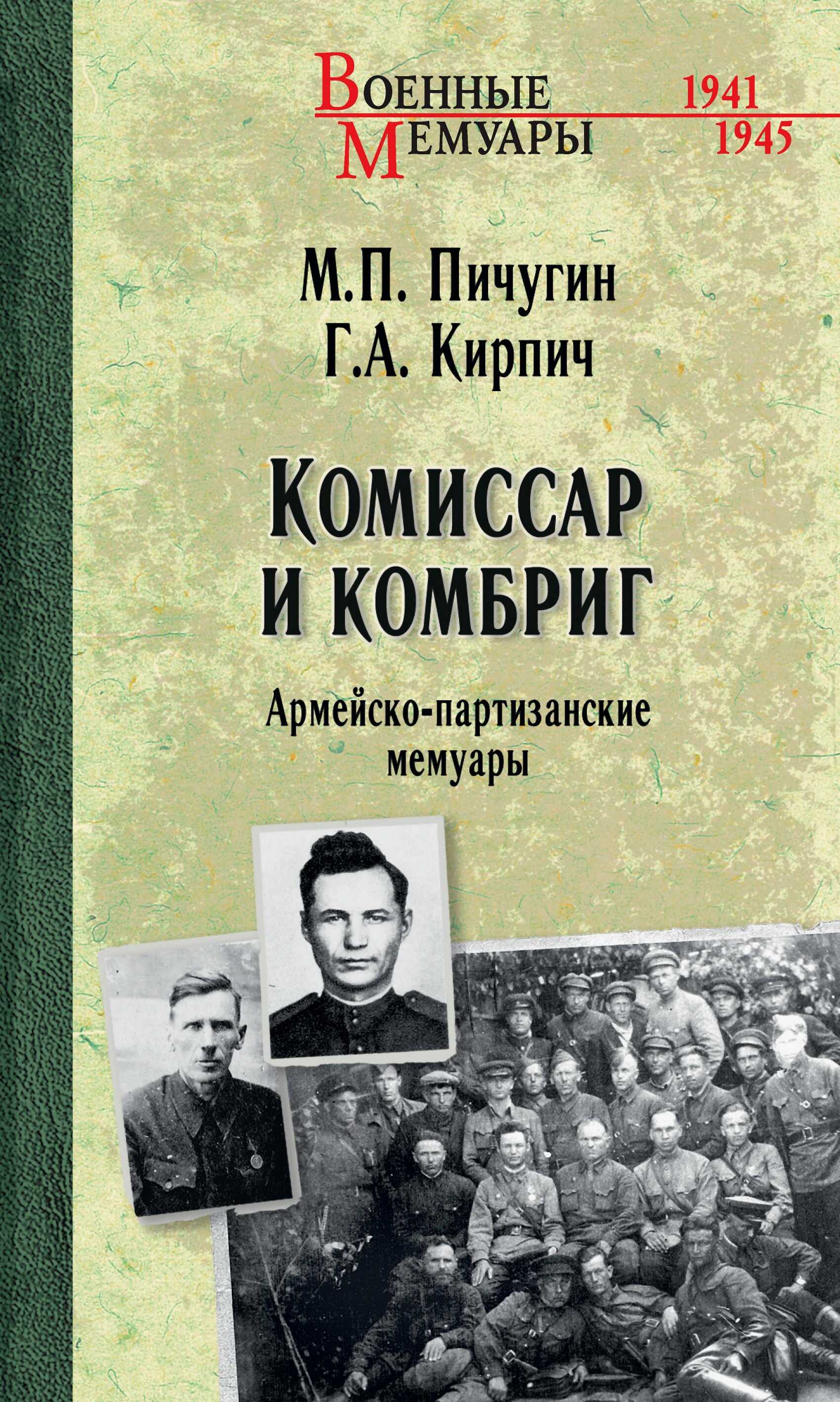 Онлайн книга - Комиссар и комбриг. Армейско-партизанские мемуары - Герасим Алексеевич Кирпич