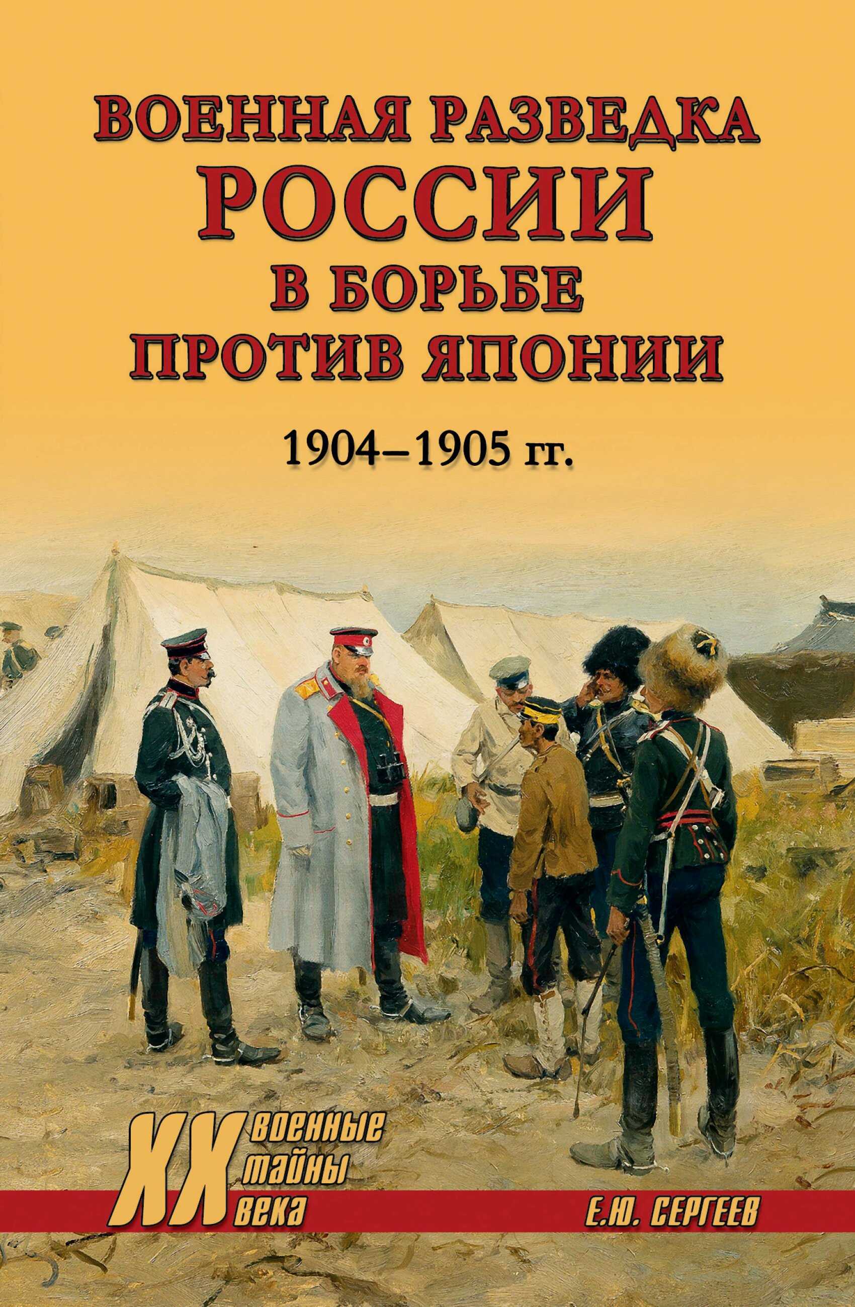 Онлайн книга - Военная разведка России в борьбе против Японии. 1904-1905 гг. - Евгений Юрьевич Сергеев