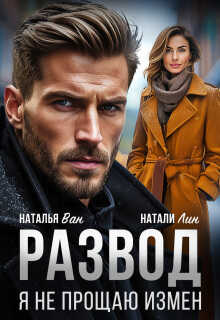 Онлайн книга - Развод. Я не прощаю измен - Натали Лин