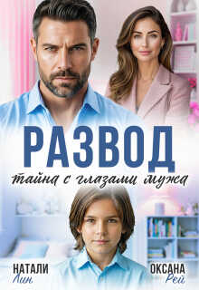 Онлайн книга - Развод. Тайна с глазами мужа - Оксана Рэй