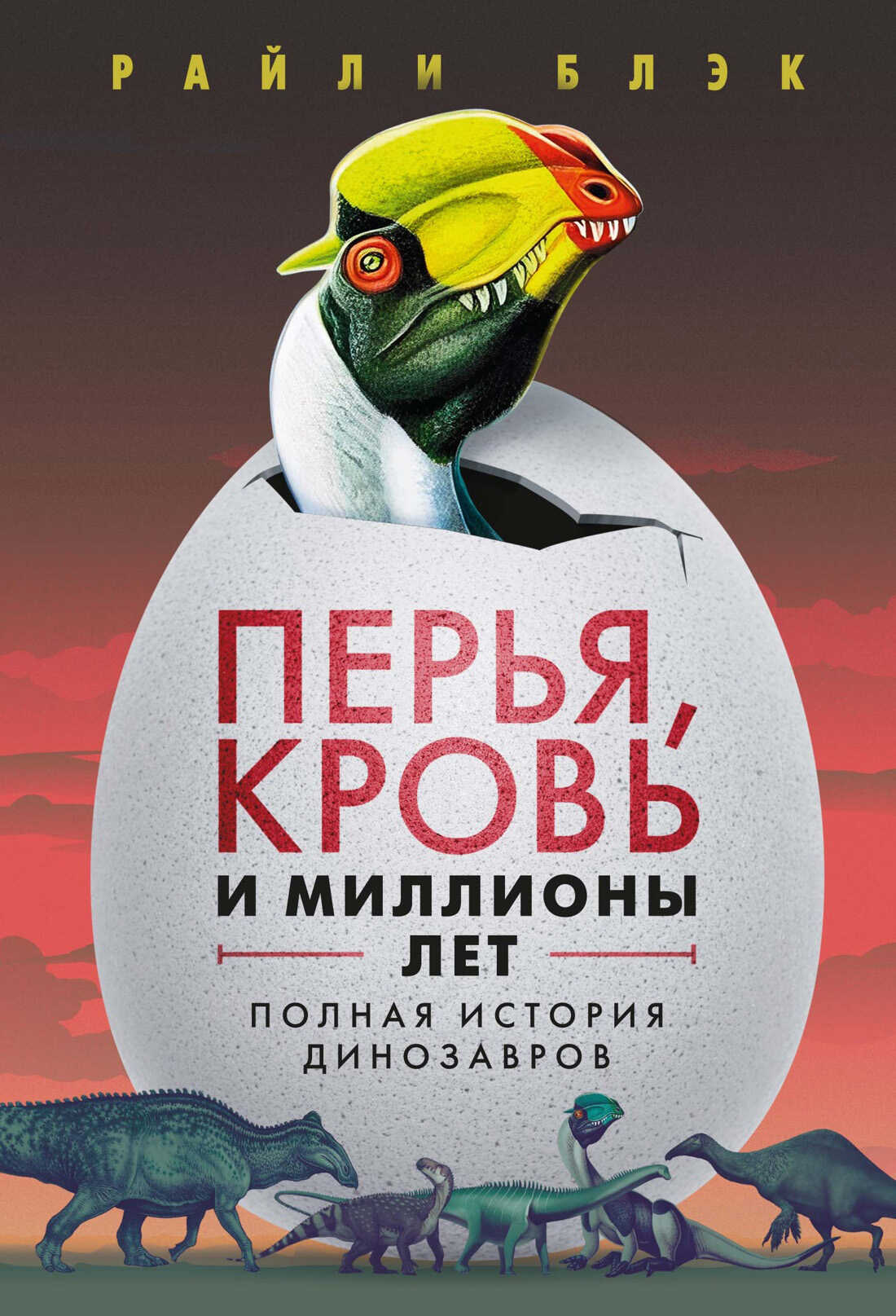 Онлайн книга - Перья, кровь и миллионы лет. Полная история динозавров - Райли Блэк